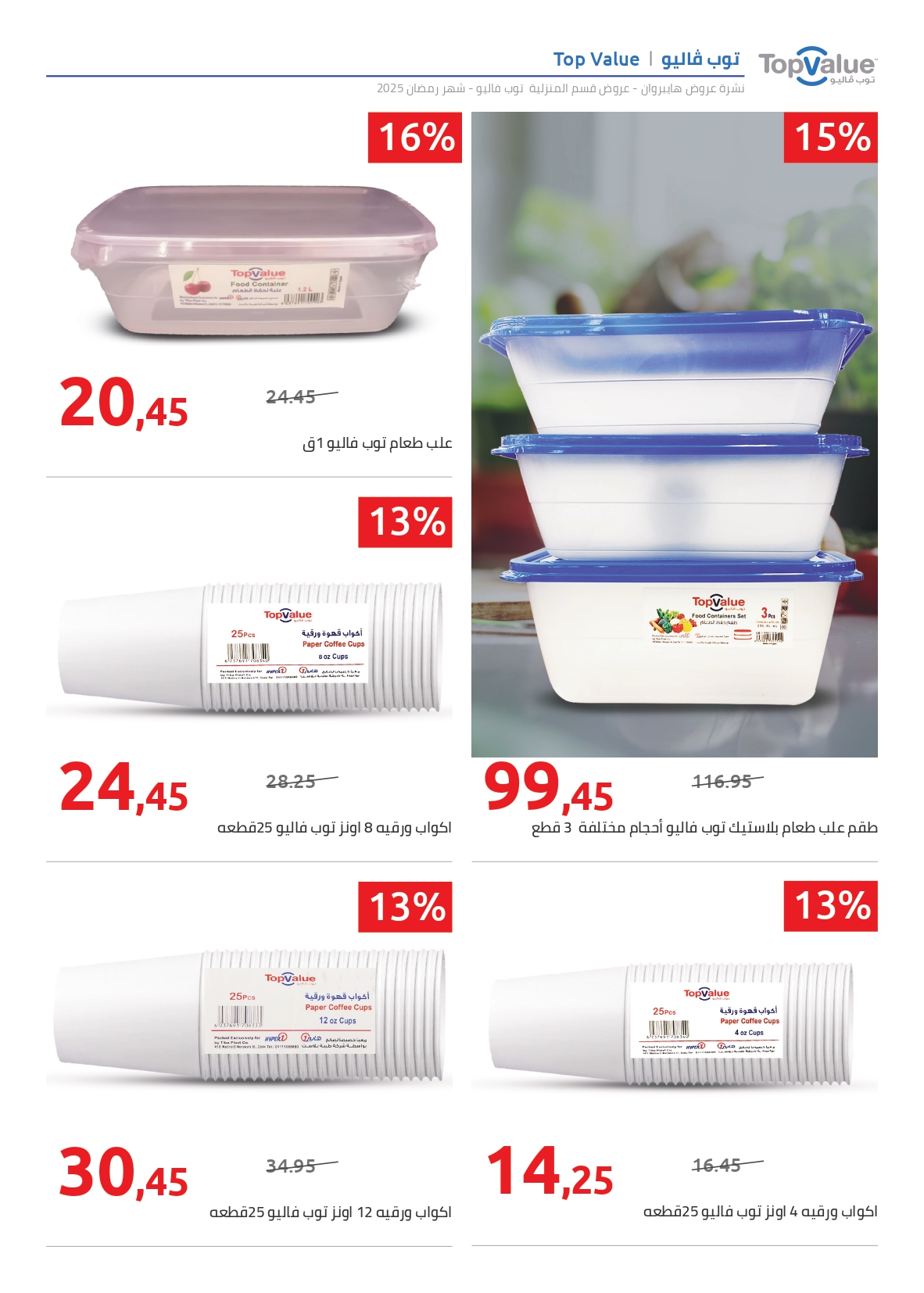 hyper-one offers from 8feb to 8feb 2025 عروض هايبر وان من 8 فبراير حتى 8 فبراير 2025 صفحة رقم 1